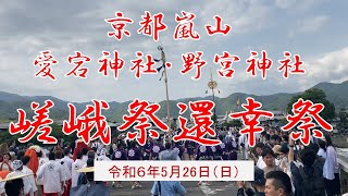 京都嵐山 愛宕神社・野宮神社 嵯峨祭還幸祭2024年５月２６日