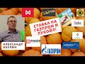 Александр Баулин - Ставка на Газпром и Лукойл!