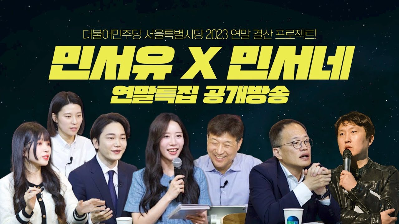 [LIVE] 민서유 X 민서네 연말특집 공개방송 - YouTube [LIVE] 민서유 X 민서네 연말특집 공개방송