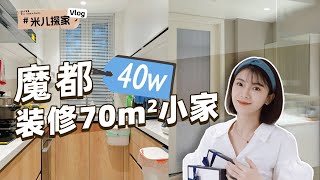 70 square small apartment, visit this pragmatic small home! by 周米儿 7,068 views 1 year ago 14 minutes, 8 seconds