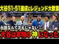 【大谷翔平】51-51の偉業達成!!3打席連発&10打点の伝説的活躍にレジェンドOB愕然「大谷は本物の神になった!!」ジーター・Aロッド・オルティス・マルティネスら驚愕【海外の反応/MLB/野球】