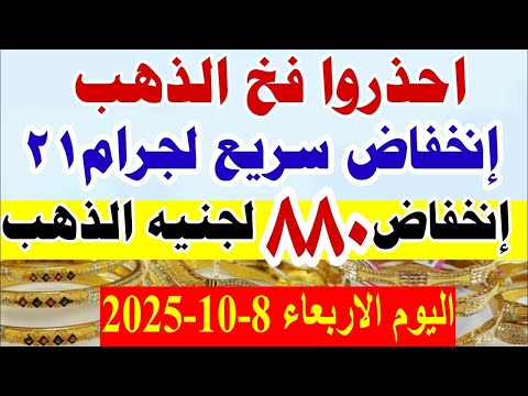 أسعار الذهب اليوم الاربعاء 8 10 2025
