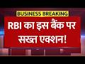 RBI का सख्त एक्शन- इस बैंक पर लगाया लाखों का जुर्माना! KYC नियमों की अनदेखी | Bandhan Bank News