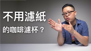 硬派90秒_#43_無耗材，真的好嗎？不用濾紙的咖啡濾杯們