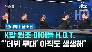 [인터뷰｜풀버전] K팝 원조 아이돌 H.O.T. \