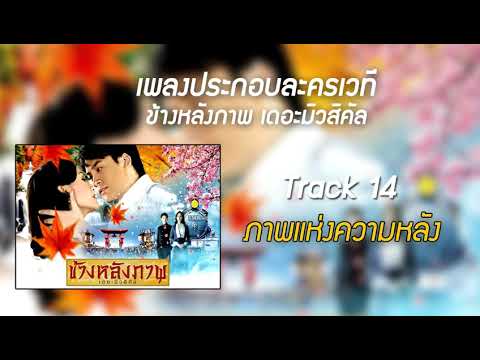 14ภาพแห่งความหลัง ข้างหลังภาพเดอะมิวสิคัล