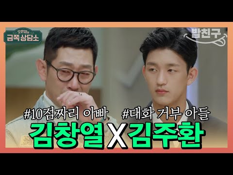   밥친구 창렬하다 김창열 아들이란 이유로 악플까지 받은 아들 주환이 오은영의 금쪽 상담소 30회