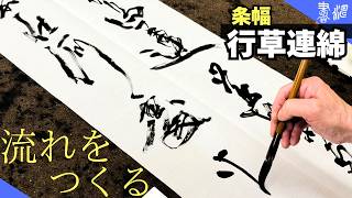 行草連綿の作品制作 | 流れを活かす滲みと掠れ＜書濤2026 6月号 解説⑥