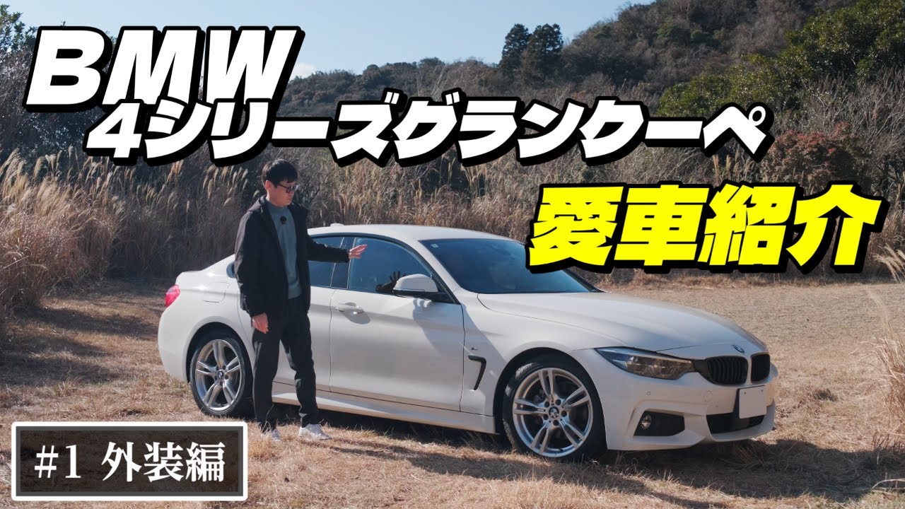BMW4シリーズ 420iグランクーペ Mスポーツ 3Dデザイン2本出しマフラー