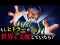 どうすればヒトラーは勝てたのか?