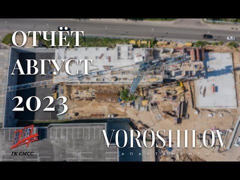 Апартаменты VOROSHILOV | Август 2023 | Динамика строительства | ГК СМСС