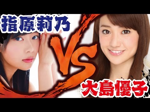 大島優子と指原莉乃の不仲説はデマだった！！