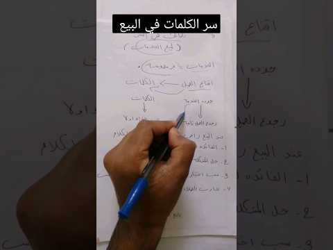 تعلم سر الكلمات وفنون التلاعب ب العميل اثناء البيع
