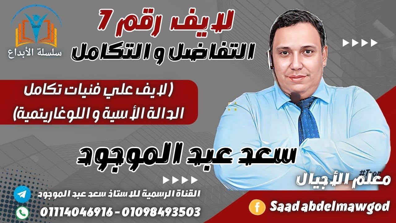 فنيات تكامل الدالة الأسية واللوغاريتمية