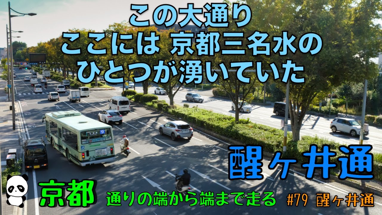 京都ポタリング　通りの端から端まで走る！　#79　醒ヶ井通　#京都 #ポタリング #自転車