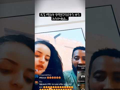 ዳኜ ዋለን በቅርቡ እንሞሽረዋለን Amhara Dagnewalle Ethiopia