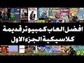 افضل العاب كمبيوتر قديمة كلاسيكية الجزء الاول 