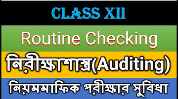 Class 12 || নিরীক্ষাশাস্ত্র (Auditing) || Lec- ||  Advantages of Routine Checking