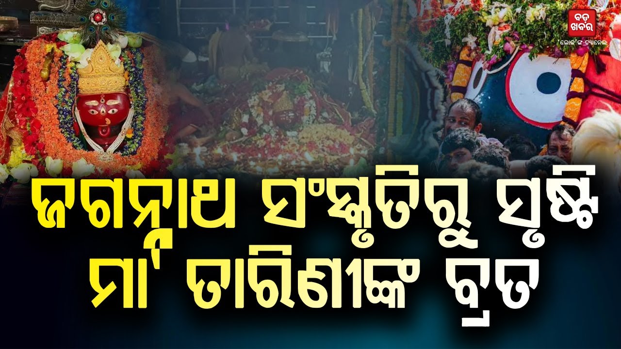 ଜଗନ୍ନାଥ ସଂସ୍କୃତିରୁ ସୃଷ୍ଟି ମାଆ ତାରିଣୀଙ୍କ ବ୍ରତ || BADA KHABAR TV