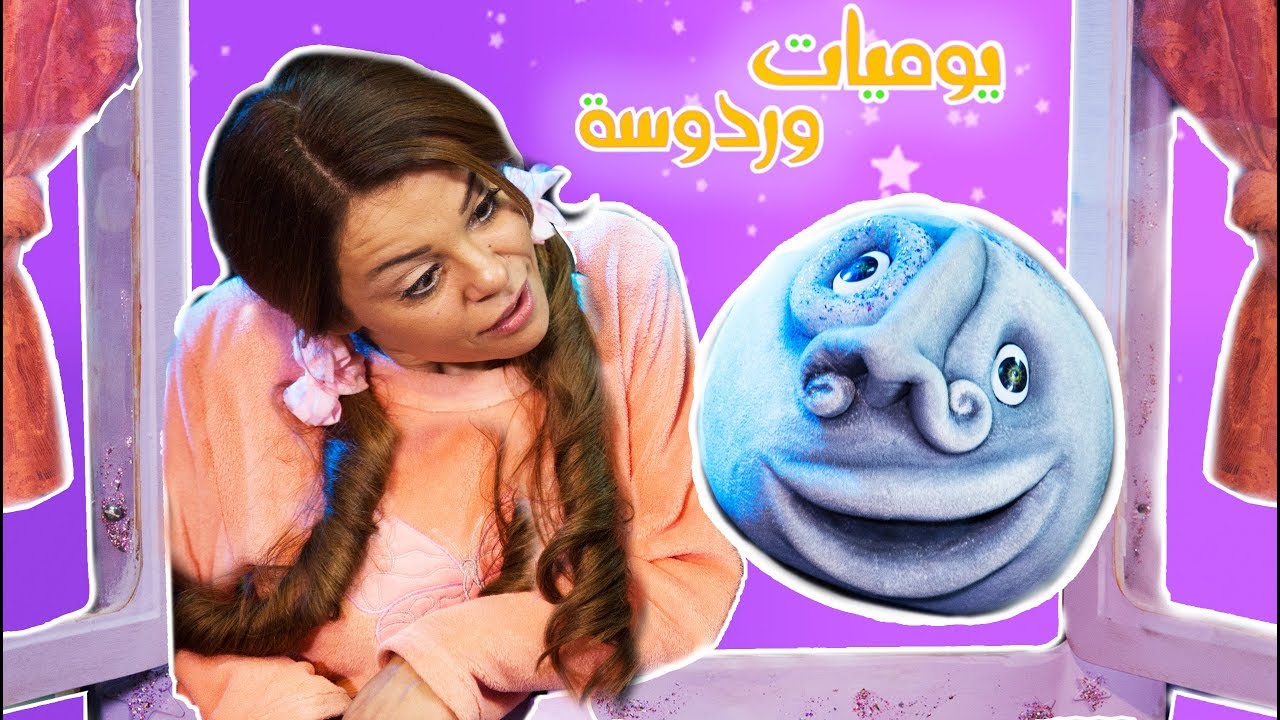 Wardosa's Diary - The Moon | مذكرات وردوسة - القمر