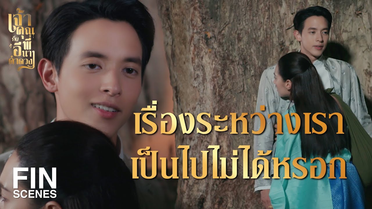FIN |  ยอมเป็นเมียก็ได้แลกกับโสมเกาหลีนั่น   | เจ้าคุณพี่กับอีนางคำดวง EP.2 | Ch3Thailand
