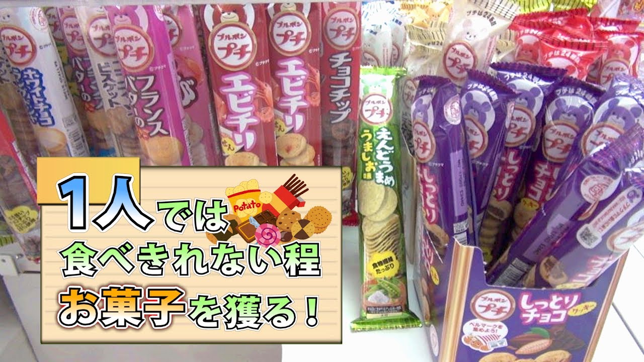【UFOキャッチャー】お菓子を食べきれないほど獲る！