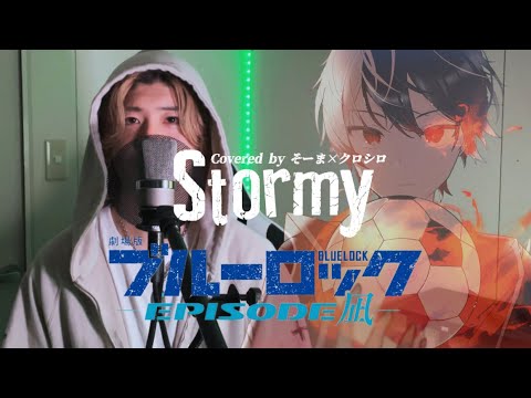 【勝手にコラボ】『Stormy』/ Nissy × SKY-HI ブルーロック -EPISODE 凪- 主題歌 歌ってみた!!