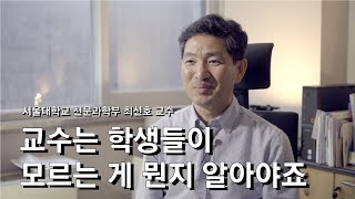 [석학인터뷰] 최선호_ 좋은 교수라면 벽을 허물어 줘야죠｜2019 서울대 자연과학대 공개강연 '과학자의 꿈과 도전 : 과학 선율'