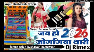 जय हो जोगणिया थारी / jai ho joghniya thari rimex arjun kushawah kamawash - Sarwan sahu - dj Rimex -