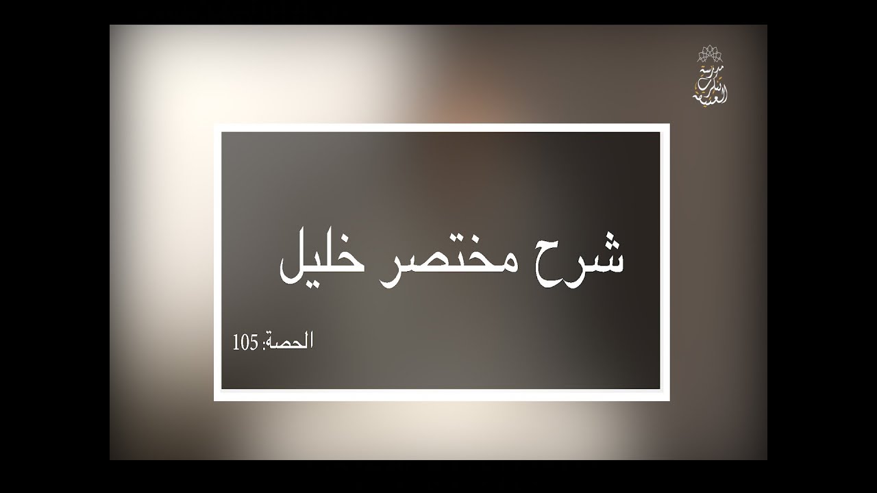 شرح مختصر خليل: العلامة الفقيه مولود السريري/المحاضرة 105( شرط استقبال القبلة + تطبيقات )