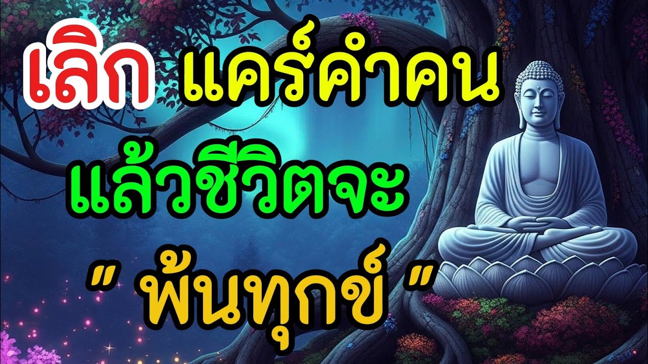 เลิกแคร์คำคน แล้วชีวิตจะพ้นทุกข์#ใจสงบเมื่อพบธรรม#เลิกแคร์คำคน#ชีวิตพ้นทุกข์#สติปัญญา#พ้นทุกข์