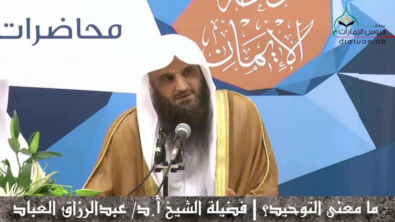 ما معنى التوحيد؟ | فضيلة الشيخ أ.د/ عبدالرزاق العباد