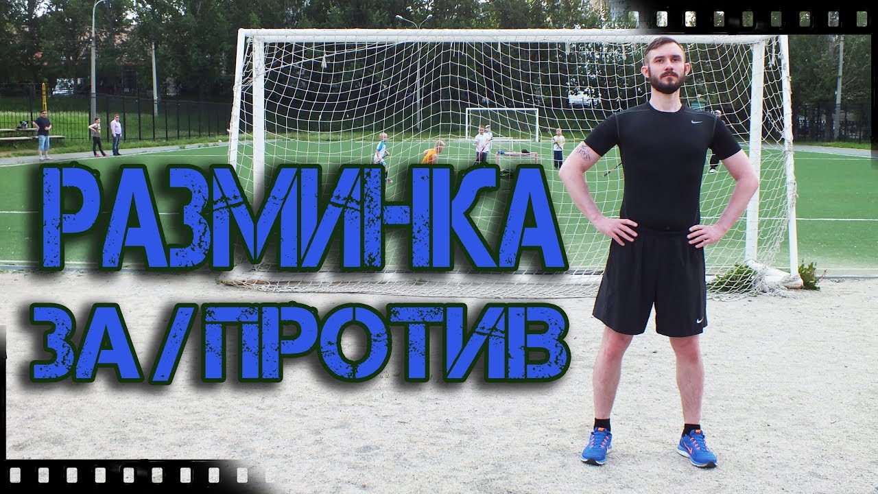 РАЗМИНКА ЗА-ПРОТИВ / WARM-UP FOR-AGAINST[Спортивное Долголетие]