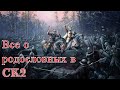 Все о родословных в CK2 // Гайд по игре Crusader Kings 2