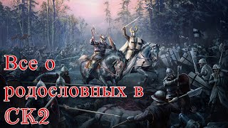 Все о родословных в CK2 // Гайд по игре Crusader Kings 2