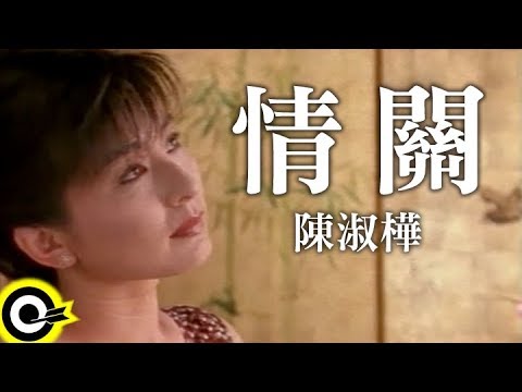 情關 陳淑樺