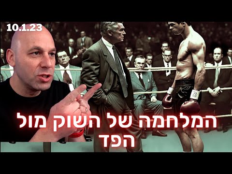 הפד והשוק - המלחמה מגיעה לרגעים הקריטיים - איך זה משפיע על התיק שלנו
