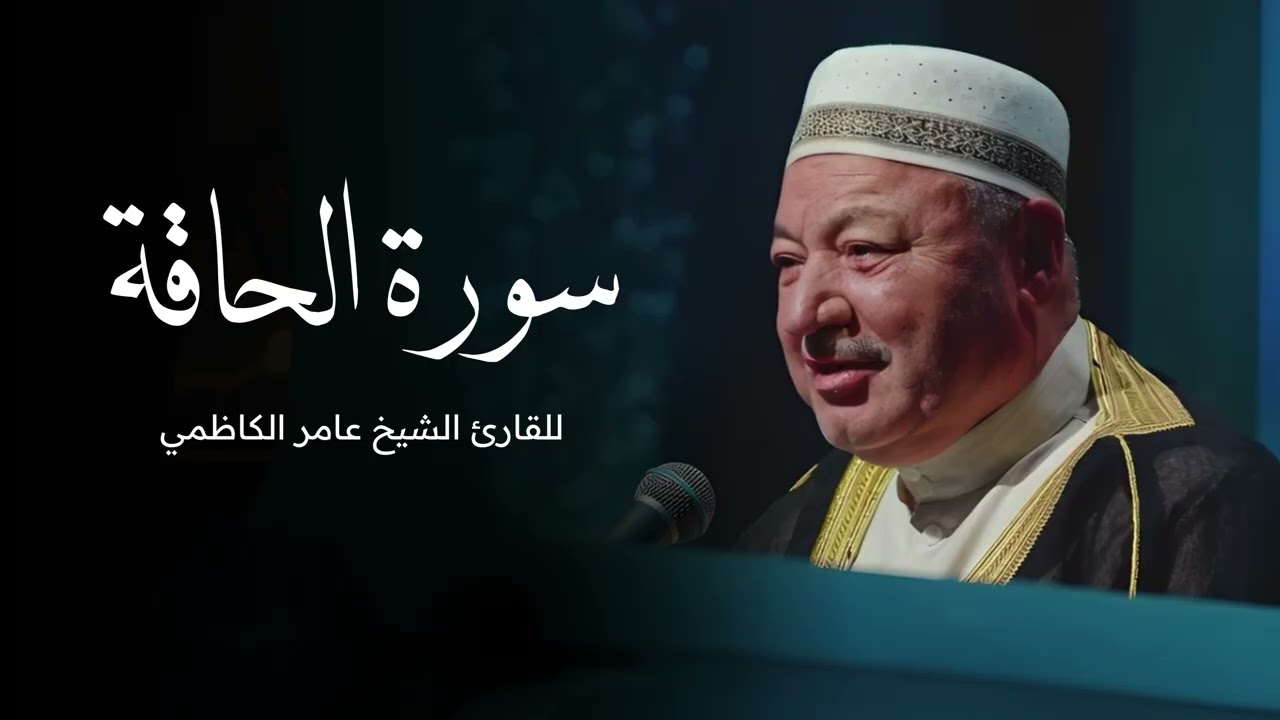 سورة الحاقة بصوت القارئ الشيخ عامر الكاظمي - القران الكريم - قران