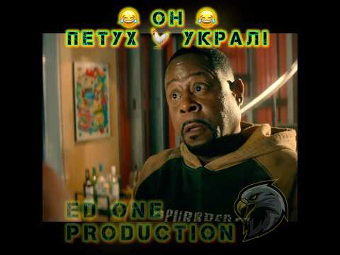 😂 Он ПЕТУХ 🐓 Украл!!! #film #трейлер #movie #комедия #кино #новинки #2024