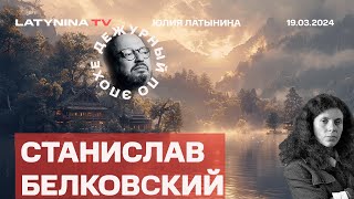 Станислав Белковский. Итоги Выборов. 