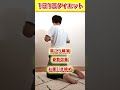 【ズボラでも-10kg痩せる】1日1回ダイエット🔥 #ダイエット #fitness