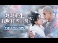 🔥[Multi SUB]靳旺&amp;蔺瑞雪💖出嫁當天妹妹哭著要換親,她二話不說把花轎讓了出去!妹妹以為搶到了金烏龜,誰知卻是個草包──而她嫁的紈絝世子,卻把她寵成掌心寶!