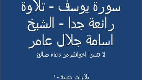 سورة يوسف - تلاوة رائعة بصوت الشيخ اسامة جلال عامر