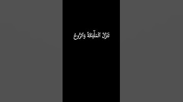 كروما سوداء سورة القدر #الشيخ_فارس_عباد