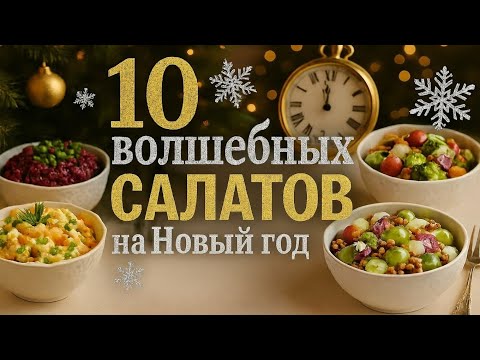 🥂10 New Year's Eve Salads❄️that will be the FIRST to disappear from the table! 2027 🎄 from Classi...