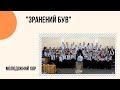 &quot;Зранений був і зневажений Він&quot; Молодіжний хор Церкви &quot;Христа Спасителя&quot; м.Костопіль _слова_