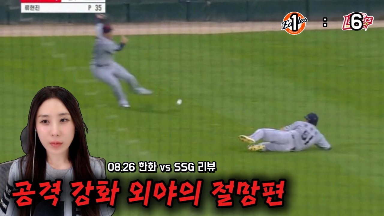 이게 어제 경기야? 오늘 경기야?(8/26 SSG전리뷰)