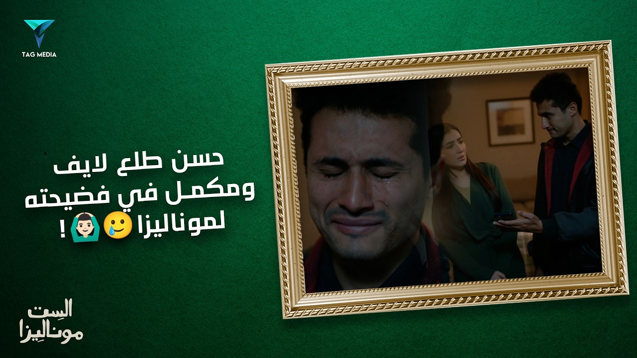 لاقى جنازة وبيشبع فيها لطم حسن طلع لايف علشان يكمل في فضيحة موناليزا🙆💔| مسلسل الست موناليزا