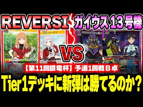 ユニオンアリーナ】 新弾で強化された“リー清”が環境トップ“ガイウス