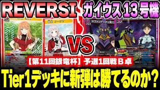 ユニオンアリーナ】 新弾で強化された“リー清”が環境トップ“ガイウス